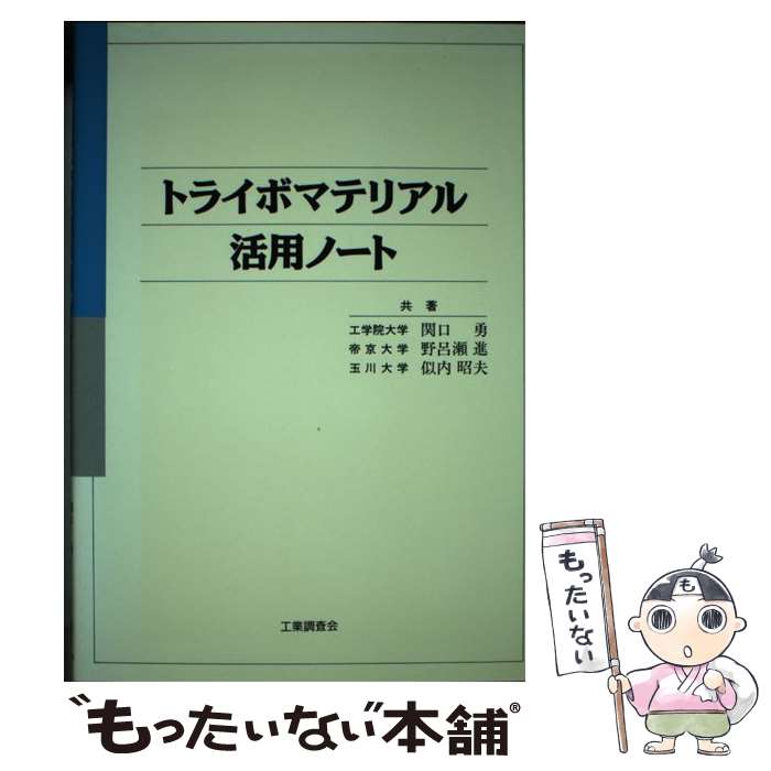 【中古】 トライボマテリアル活用ノート 関口勇 / 関口 勇 / 工業調査会 [単行本]【メール便送料無料】【最短翌日配達対応】