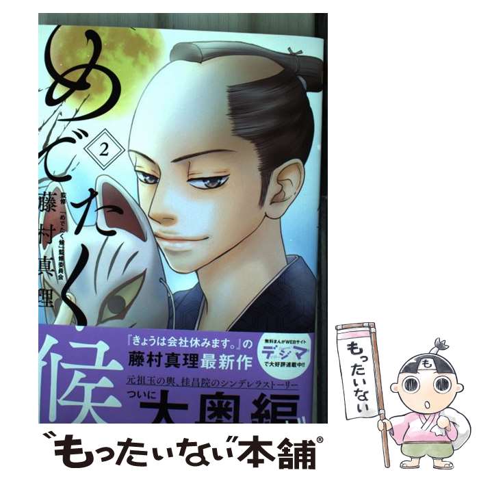 【中古】 めでたく候 2 / 藤村 真理 / 集英社 [コミック]【メール便送料無料】【最...