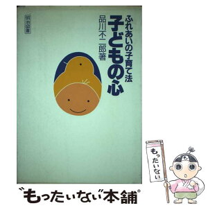 【中古】 子どもの心 ふれあいの子育て法 / 品川 不二郎 / 明治図書出版 [単行本]【メール便送料無料】【あす楽対応】