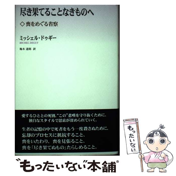 【中古】 尽き果てることなきものへ 喪をめぐる省察 / ミッシェル ドゥギー, Michel Deguy, 梅木 達郎 / 松籟社 [単行本]【メール便送料無料】【最短翌日配達対応】