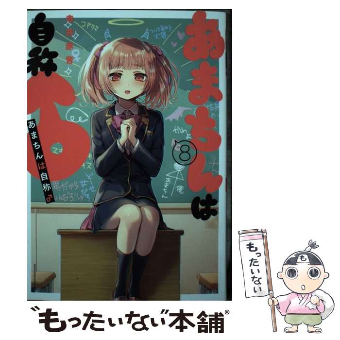 【中古】 あまちんは自称♂ 8 寺井赤音 / 寺井 赤音 / 講談社 [コミック]【メール便送料無料】【最短翌日配達対応】