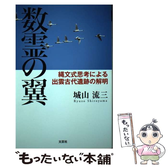 【中古】 数霊の翼 / 城山 流三 / 文芸社 [単行本（ソフトカバー）]【メール便送料無料】【最短翌日配達対応】
