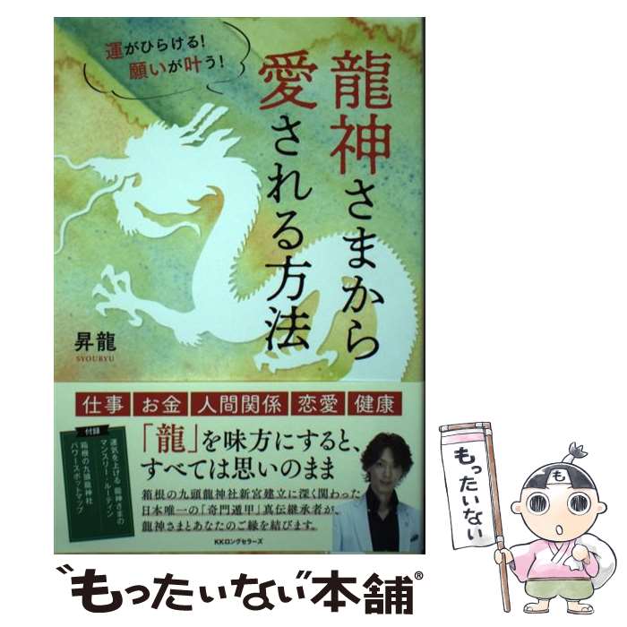 著者：昇龍出版社：ロングセラーズサイズ：単行本ISBN-10：4845451379ISBN-13：9784845451371■通常24時間以内に出荷可能です。※繁忙期やセール等、ご注文数が多い日につきましては　発送まで48時間かかる場合があります。あらかじめご了承ください。 ■メール便は、1冊から送料無料です。※宅配便の場合、2,500円以上送料無料です。※最短翌日配達ご希望の方は、宅配便をご選択下さい。※「代引き」ご希望の方は宅配便をご選択下さい。※配送番号付きのゆうパケットをご希望の場合は、追跡可能メール便（送料210円）をご選択ください。■ただいま、オリジナルカレンダーをプレゼントしております。■お急ぎの方は「もったいない本舗　お急ぎ便店」をご利用ください。最短翌日配送、手数料298円から■まとめ買いの方は「もったいない本舗　おまとめ店」がお買い得です。■中古品ではございますが、良好なコンディションです。決済は、クレジットカード、代引き等、各種決済方法がご利用可能です。■万が一品質に不備が有った場合は、返金対応。■クリーニング済み。■商品画像に「帯」が付いているものがありますが、中古品のため、実際の商品には付いていない場合がございます。■商品状態の表記につきまして・非常に良い：　　使用されてはいますが、　　非常にきれいな状態です。　　書き込みや線引きはありません。・良い：　　比較的綺麗な状態の商品です。　　ページやカバーに欠品はありません。　　文章を読むのに支障はありません。・可：　　文章が問題なく読める状態の商品です。　　マーカーやペンで書込があることがあります。　　商品の痛みがある場合があります。
