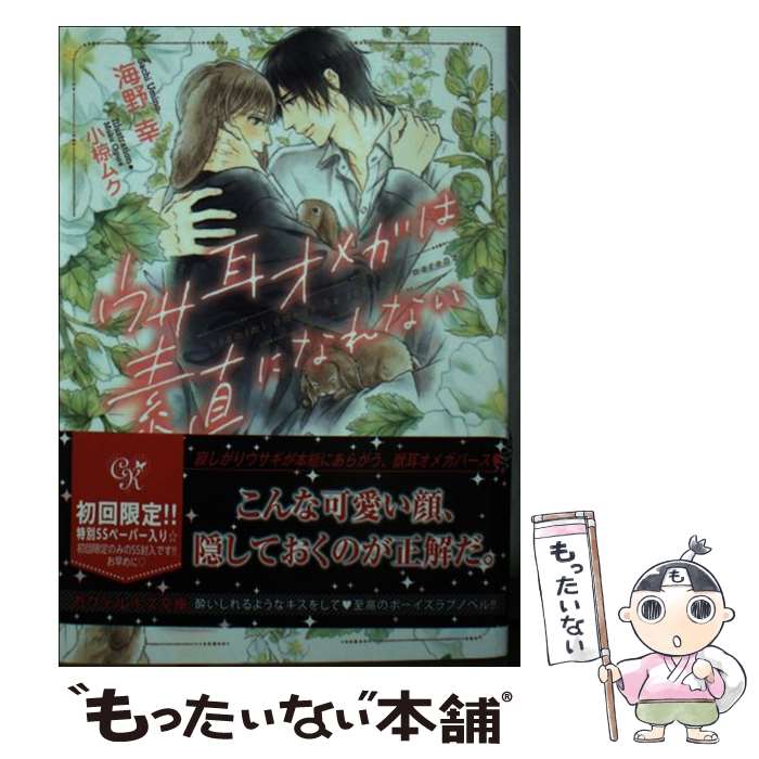 【中古】 ウサ耳オメガは素直になれない / 海野幸, 小椋ムク / Jパブリッシング [文庫]【メール便送料無料】【あす楽対応】