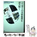  シンガーの実践倫理を読み解く 地球時代の生き方 / 山内 友三郎, 浅井 篤 / 昭和堂 