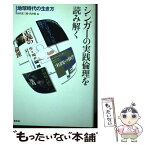 【中古】 シンガーの実践倫理を読み解く 地球時代の生き方 / 山内 友三郎, 浅井 篤 / 昭和堂 [単行本]【メール便送料無料】【あす楽対応】