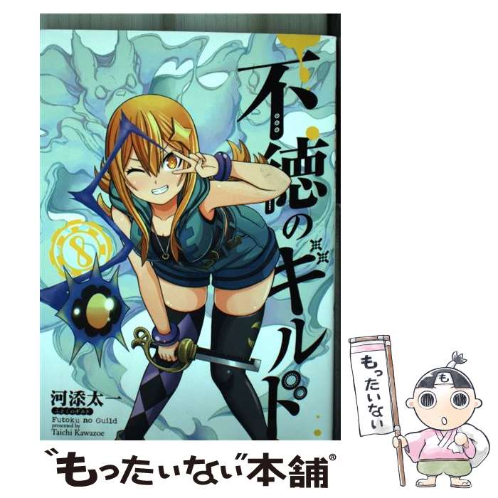 【中古】 不徳のギルド（8） / 河添太一 / スクウェア・エニックス [コミック]【メール便送料無料】【最短翌日配達対応】