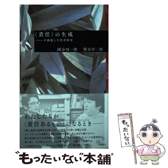  責任の生成 中動態と当事者研究 / 國分功一郎, 熊谷晋一郎 / 新曜社 