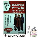 【中古】 こんな働き方もあったのか！最小最強のチーム論 主婦3人が動かした3万人のサポーター / チーム秦万里子 / 生産性出版 [単行本]【メール便送料無料】【あす楽対応】