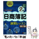 【中古】 UーCANの日商簿記2級商業簿記速習レッスン 第2版 / ユーキャン日商簿記検定試験研究会 / U-CAN [単行本（ソフトカバー）]【メール便送料無料】【あす楽対応】