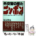 【中古】 外交官の見たニッポン われわれは彼らの目にどう映っているのか / 福永 勝也 / ブレーンセンター [単行本]【メール便送料無料】【あす楽対応】