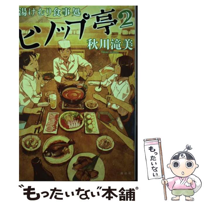  湯けむり食事処　ヒソップ亭 2 / 秋川 滝美 / 講談社 