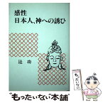 【中古】 感性日本人、神への誘ひ / 辻功 / 近代文芸社 [単行本]【メール便送料無料】【あす楽対応】