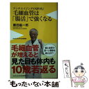  毛細血管は「腸活」で強くなる アンチエイジングの切り札！ / 藤田 紘一郎 / ワニブックス 