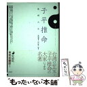 【中古】 子平推命基礎大全 / 梁湘潤, 田中 要一郎 / ナチュラルスピリット [単行本]【メール便送料無料】【あす楽対応】