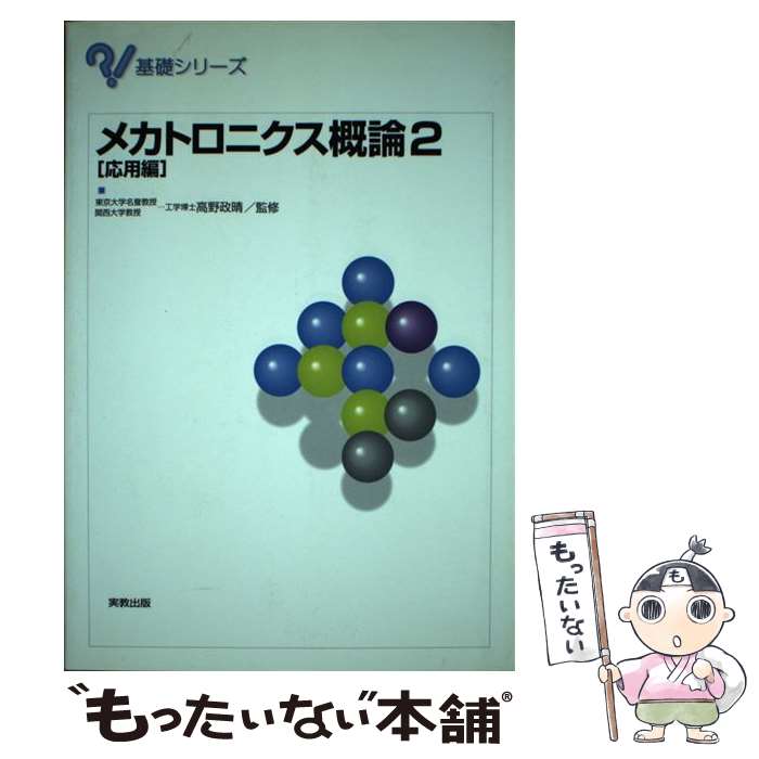著者：実教出版出版社：実教出版サイズ：単行本ISBN-10：4407031832ISBN-13：9784407031836■こちらの商品もオススメです ● 新メカトロニクス革命 下田博次 / 下田 博次 / 講談社 [文庫] ● 最新メカトロニクス入門 / 舟橋宏明 / 実教出版 / 実教出版 [単行本] ● 実践メカトロニクス入門 / 武藤 一夫 / オーム社 [単行本] ● メカトロニクスの基礎と応用 / 竹内芳美 / 竹内 芳美 / 養賢堂 [単行本（ソフトカバー）] ● 最新メカトロニクス技術百科 省力と自動化編集部 / 省力と自動化編集部 / オーム社 [単行本] ● メカトロニクスと制御工学 / 日本機械学会 / 日本機械学会 [単行本] ■通常24時間以内に出荷可能です。※繁忙期やセール等、ご注文数が多い日につきましては　発送まで48時間かかる場合があります。あらかじめご了承ください。 ■メール便は、1冊から送料無料です。※宅配便の場合、2,500円以上送料無料です。※最短翌日配達ご希望の方は、宅配便をご選択下さい。※「代引き」ご希望の方は宅配便をご選択下さい。※配送番号付きのゆうパケットをご希望の場合は、追跡可能メール便（送料210円）をご選択ください。■ただいま、オリジナルカレンダーをプレゼントしております。■お急ぎの方は「もったいない本舗　お急ぎ便店」をご利用ください。最短翌日配送、手数料298円から■まとめ買いの方は「もったいない本舗　おまとめ店」がお買い得です。■中古品ではございますが、良好なコンディションです。決済は、クレジットカード、代引き等、各種決済方法がご利用可能です。■万が一品質に不備が有った場合は、返金対応。■クリーニング済み。■商品画像に「帯」が付いているものがありますが、中古品のため、実際の商品には付いていない場合がございます。■商品状態の表記につきまして・非常に良い：　　使用されてはいますが、　　非常にきれいな状態です。　　書き込みや線引きはありません。・良い：　　比較的綺麗な状態の商品です。　　ページやカバーに欠品はありません。　　文章を読むのに支障はありません。・可：　　文章が問題なく読める状態の商品です。　　マーカーやペンで書込があることがあります。　　商品の痛みがある場合があります。