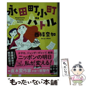 【中古】 永田町小町バトル / 西條 奈加 / 実業之日本社 [文庫]【メール便送料無料】【あす楽対応】