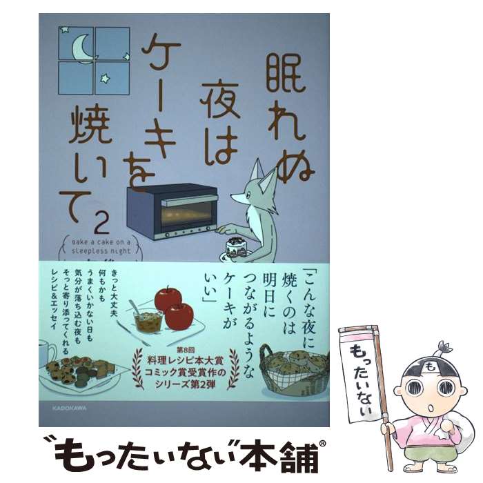 【中古】 眠れぬ夜はケーキを焼いて 2 / 午後 / KADOKAWA [単行本]【メール便送料無料】【あす楽対応】