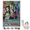 【中古】 元没落令嬢は公爵様の蜜愛にとろとろです！！ 甘くてオトナなスイーツ生活 / 熊野まゆ, Fay / 三交社 単行本（ソフトカバー） 【メール便送料無料】【あす楽対応】