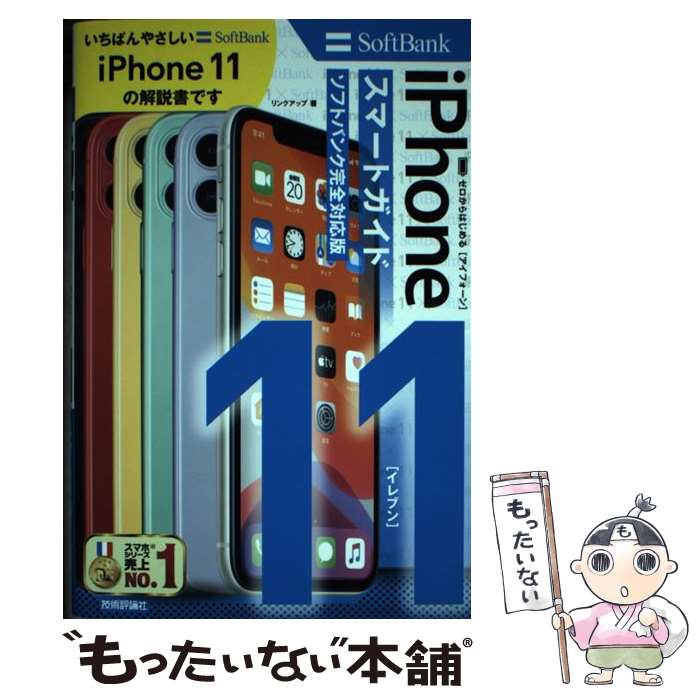 【中古】 ゼロからはじめるiPhone　11スマートガイドソフトバンク完全対応版 / リンクアップ / 技術評論社 [単行本（ソフトカバー）]【メール便送料無料】【あす楽対応】