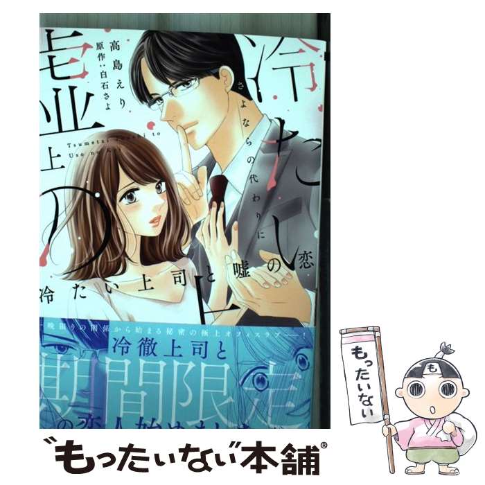 【中古】 冷たい上司と嘘の恋 さよならの代わりに 上 / 高島えり, 白石さよ / 大誠社 [コミック]【メール便送料無料】【あす楽対応】