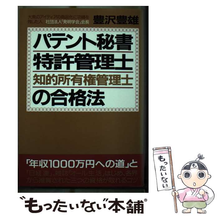 【中古】 パテント秘書・特許管理士・知的所有権管理士の合格法 改訂版 / 青年書館 / 青年書館 [その他..