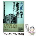 【中古】 大正に学ぶ企業倫理 激動する時代と新たな価値観の芽生え / 大月 博司, 水村 典弘, 潜道 文子, 野村 千佳子, 飯野 邦彦, 川崎 千晶, / [単行本]【メール便送料無料】【あす楽対応】