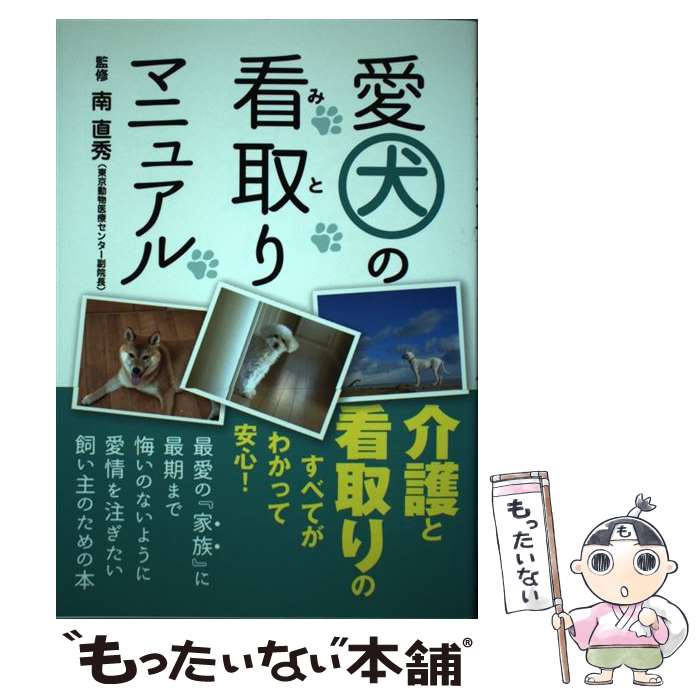 【中古】 愛犬の看取りマニュアル / 南 直秀 / 秀和システム [単行本]【メール便送料無料】【最短翌日配達対応】