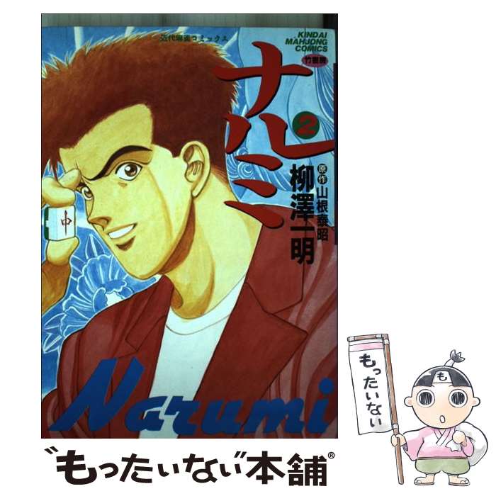 【中古】 ナルミ 2 / 柳澤 一明 / 竹