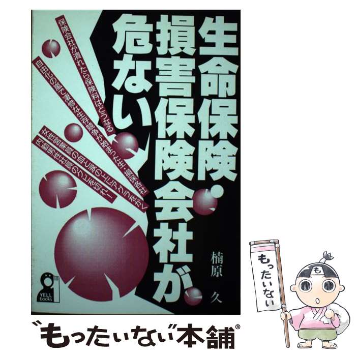 楽天もったいない本舗　楽天市場店【中古】 生命保険・損害保険会社が危ない / 楠原 久 / エール出版社 [単行本]【メール便送料無料】【あす楽対応】