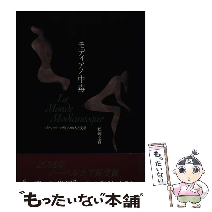 【中古】 モディアノ中毒 パトリック・モディアノの人と文学 / 松崎 之貞 / 国書刊行会 [単行本]【メール便送料無料】【最短翌日配達対応】