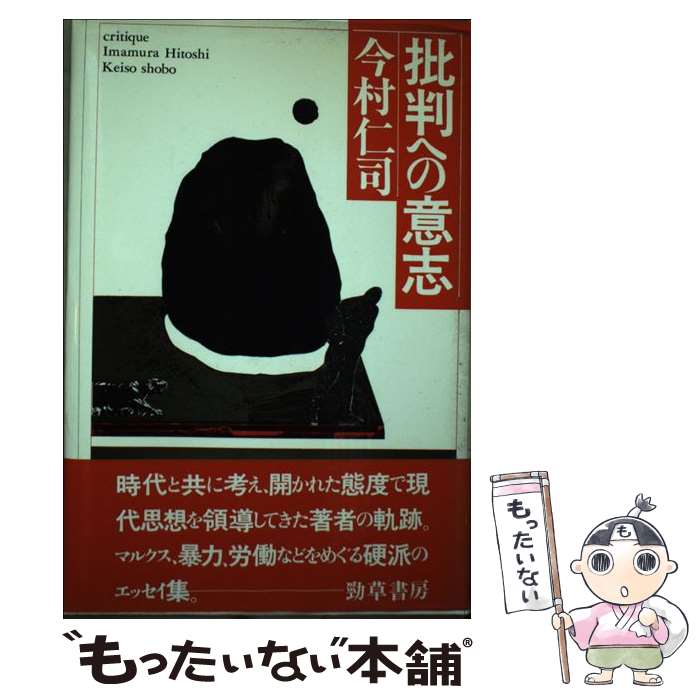 【中古】 批判への意志 / 今村 仁司 / 勁草書房 [単行本]【メール便送料無料】【あす楽対応】