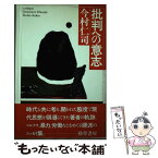 【中古】 批判への意志 / 今村 仁司 / 勁草書房 [単行本]【メール便送料無料】【あす楽対応】