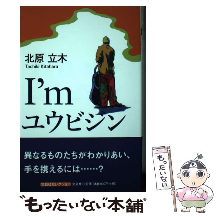 著者：北原 立木出版社：文芸社サイズ：単行本（ソフトカバー）ISBN-10：4286192423ISBN-13：9784286192420■通常24時間以内に出荷可能です。※繁忙期やセール等、ご注文数が多い日につきましては　発送まで48時間かかる場合があります。あらかじめご了承ください。 ■メール便は、1冊から送料無料です。※宅配便の場合、2,500円以上送料無料です。※最短翌日配達ご希望の方は、宅配便をご選択下さい。※「代引き」ご希望の方は宅配便をご選択下さい。※配送番号付きのゆうパケットをご希望の場合は、追跡可能メール便（送料210円）をご選択ください。■ただいま、オリジナルカレンダーをプレゼントしております。■お急ぎの方は「もったいない本舗　お急ぎ便店」をご利用ください。最短翌日配送、手数料298円から■まとめ買いの方は「もったいない本舗　おまとめ店」がお買い得です。■中古品ではございますが、良好なコンディションです。決済は、クレジットカード、代引き等、各種決済方法がご利用可能です。■万が一品質に不備が有った場合は、返金対応。■クリーニング済み。■商品画像に「帯」が付いているものがありますが、中古品のため、実際の商品には付いていない場合がございます。■商品状態の表記につきまして・非常に良い：　　使用されてはいますが、　　非常にきれいな状態です。　　書き込みや線引きはありません。・良い：　　比較的綺麗な状態の商品です。　　ページやカバーに欠品はありません。　　文章を読むのに支障はありません。・可：　　文章が問題なく読める状態の商品です。　　マーカーやペンで書込があることがあります。　　商品の痛みがある場合があります。
