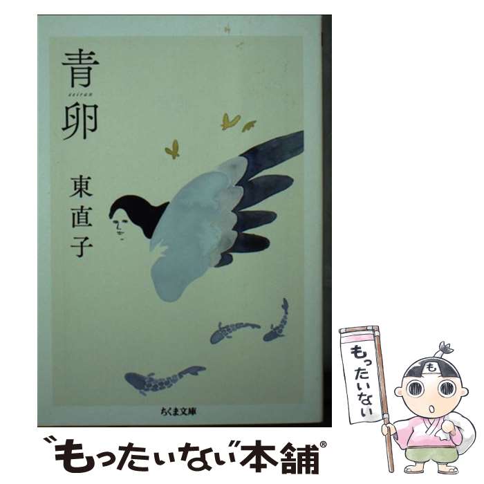 【中古】 青卵 東直子 / 東　直子 / 筑摩書房 [文庫]【メール便送料無料】【最短翌日配達対応】