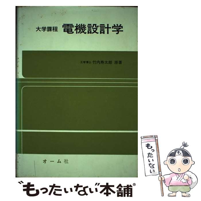 【中古】 電機設計学 改訂第1版 / 磯部 直吉 / オーム社 [単行本]【メール便送料無料】【最短翌日配達..