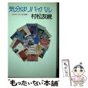 【中古】 気分はリバイバル 12のポップス・12の短篇 / 村松 友視 / 文藝春秋 [単行本]【メール便送料無料】【あす楽対応】