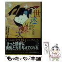  むじな屋語蔵　世迷い蝶次 / 三好昌子 / 祥伝社 