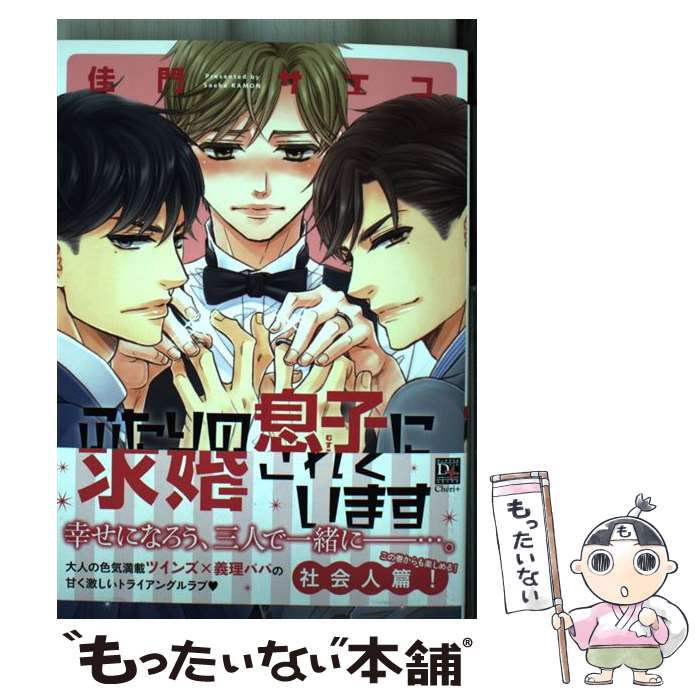 【中古】 ふたりの息子に求婚されています / 佳門 サエコ / 新書館 コミック 【メール便送料無料】【あす楽対応】