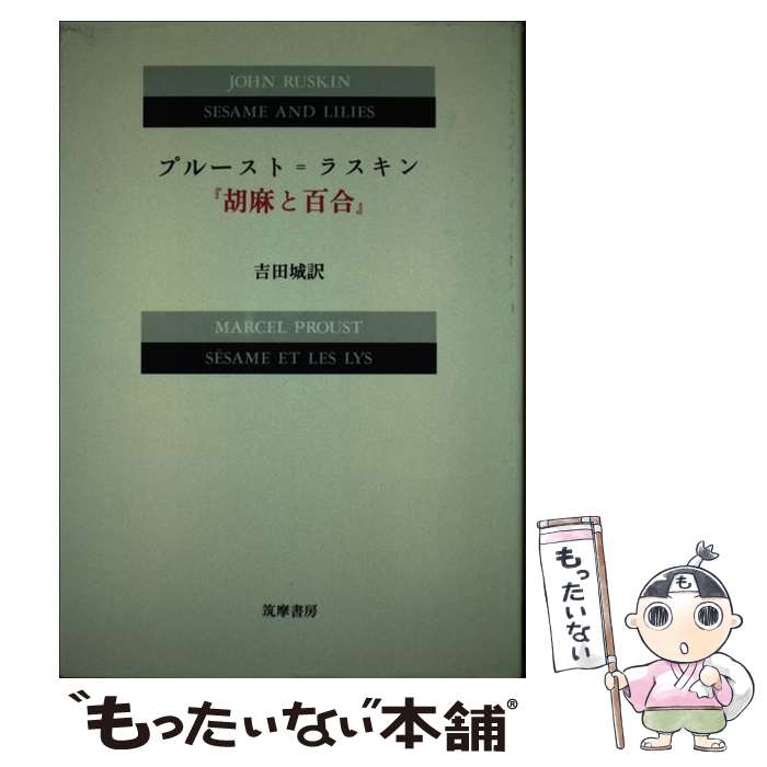 【中古】 プルースト＝ラスキン『胡麻と百合』 / ラスキン / 筑摩書房 [単行本]【メール便送料無料】【あす楽対応】