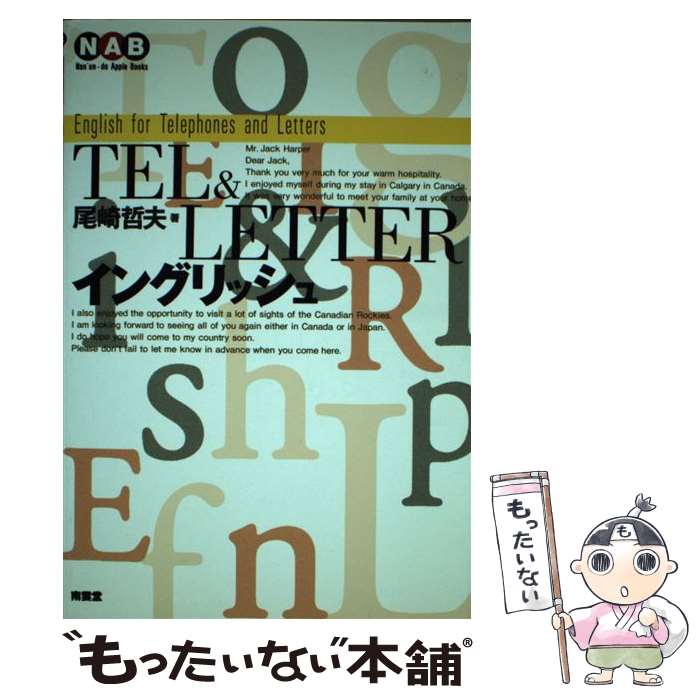 著者：尾崎 哲夫出版社：南雲堂サイズ：単行本ISBN-10：4523262802ISBN-13：9784523262800■通常24時間以内に出荷可能です。※繁忙期やセール等、ご注文数が多い日につきましては　発送まで48時間かかる場合があります。あらかじめご了承ください。 ■メール便は、1冊から送料無料です。※宅配便の場合、2,500円以上送料無料です。※最短翌日配達ご希望の方は、宅配便をご選択下さい。※「代引き」ご希望の方は宅配便をご選択下さい。※配送番号付きのゆうパケットをご希望の場合は、追跡可能メール便（送料210円）をご選択ください。■ただいま、オリジナルカレンダーをプレゼントしております。■お急ぎの方は「もったいない本舗　お急ぎ便店」をご利用ください。最短翌日配送、手数料298円から■まとめ買いの方は「もったいない本舗　おまとめ店」がお買い得です。■中古品ではございますが、良好なコンディションです。決済は、クレジットカード、代引き等、各種決済方法がご利用可能です。■万が一品質に不備が有った場合は、返金対応。■クリーニング済み。■商品画像に「帯」が付いているものがありますが、中古品のため、実際の商品には付いていない場合がございます。■商品状態の表記につきまして・非常に良い：　　使用されてはいますが、　　非常にきれいな状態です。　　書き込みや線引きはありません。・良い：　　比較的綺麗な状態の商品です。　　ページやカバーに欠品はありません。　　文章を読むのに支障はありません。・可：　　文章が問題なく読める状態の商品です。　　マーカーやペンで書込があることがあります。　　商品の痛みがある場合があります。