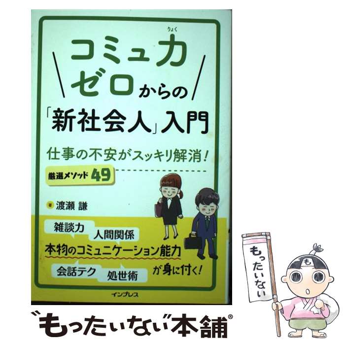  コミュ力ゼロからの「新社会人」入門　仕事の不安がスッキリ解消！厳選メソッド49 / 渡瀬 謙 / インプレス 
