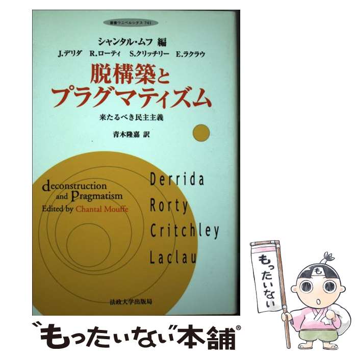 【中古】 脱構築とプラグマティズム 来たるべき民主主義 / シャンタル ムフ, J.デリダ, 青木 隆嘉 / 法政大学出版局 [単行本]【メール便送料無料】【あす楽対応】