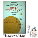 【中古】 脱構築とプラグマティズム 来たるべき民主主義 / シャンタル ムフ, J.デリダ, 青木 隆嘉 / 法政大学出版局 単行本 【メール便送料無料】【あす楽対応】