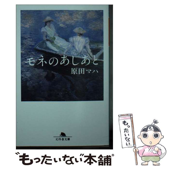 【中古】 モネのあしあと / 原田 マハ / 幻冬舎 [文庫]【メール便送料無料】【最短翌日配達対応】