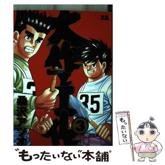 Other - 【中古】 大作と工作（3） / 桑沢 アツオ / 小学館 [コミック]【メール便送料無料】【最短翌日配達対応】
