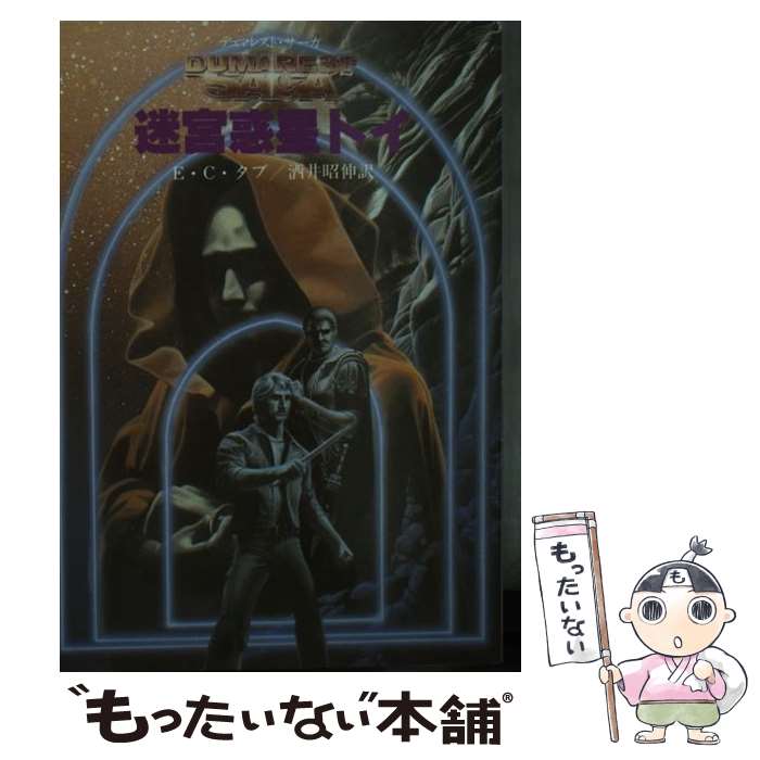 【中古】 迷宮惑星トイ 新装 / E.C. 