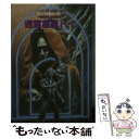 【中古】 迷宮惑星トイ 新装 / E.C. 