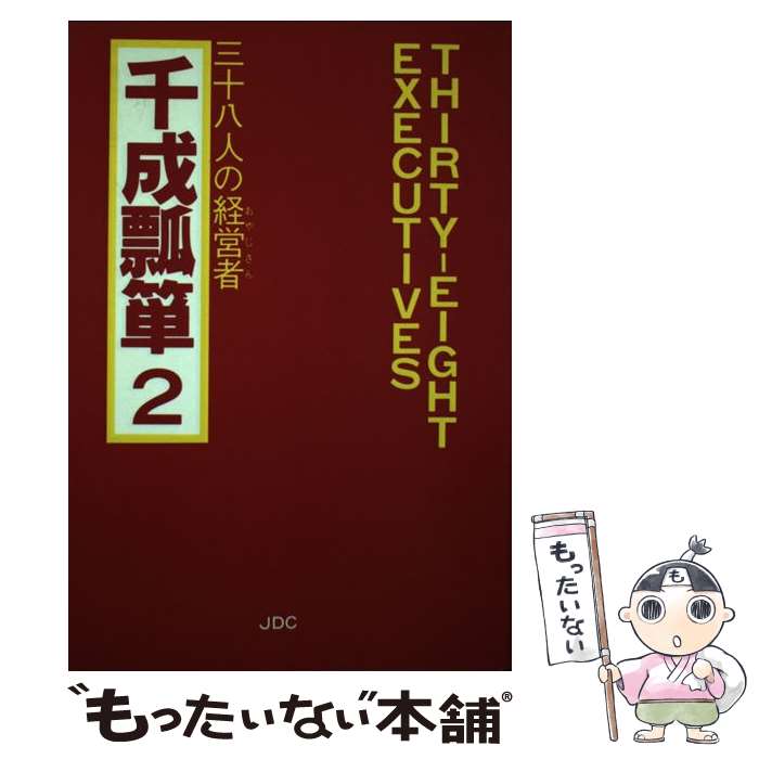 【中古】 千成瓢箪 2 / JDC編集部 / 日本デザインクリエータズカンパニー [ペーパーバック]【メール便送料無料】【あす楽対応】