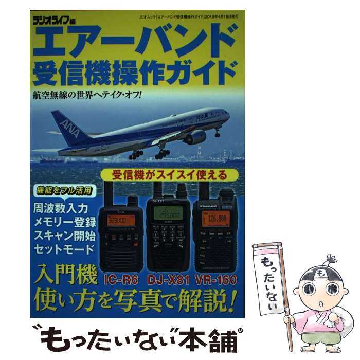 【中古】 エアーバンド受信機操作ガイド / ラジオライフ / 三才ブックス [ムック]【メール便送料無料】..